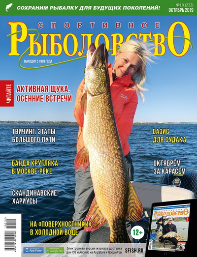 спортивное рыболовство №10 2019