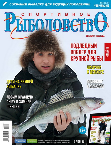 спортивное рыболовство №2 2016