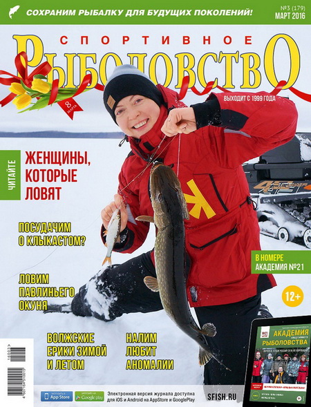 спортивное рыболовство №3 2016