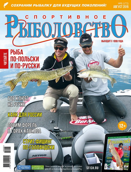 спортивное рыболовство №8 2015