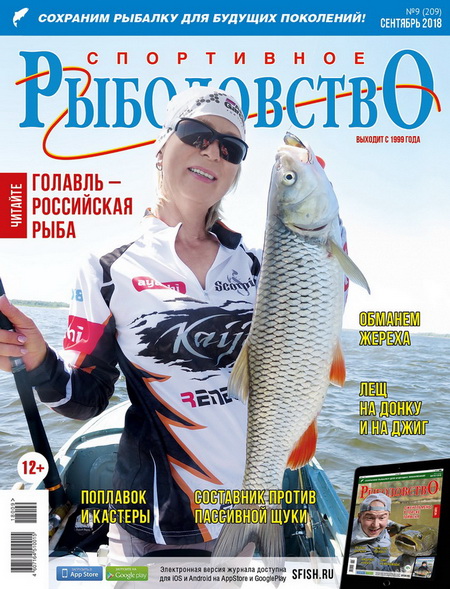спортивное рыболовство №9 2018