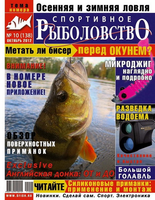 спортивное рыболовство №10-2012 анонс