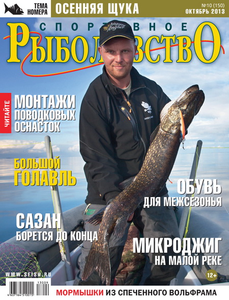 спортивное рыболовство №10-2013 анонс