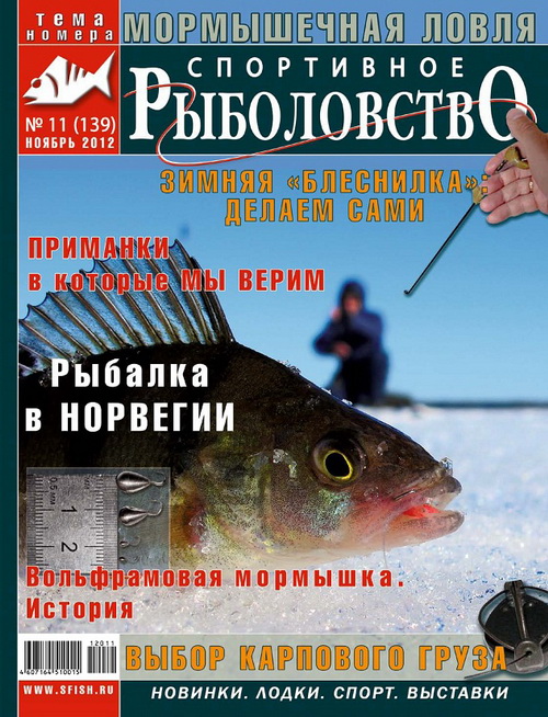 спортивное рыболовство №11-2012 анонс