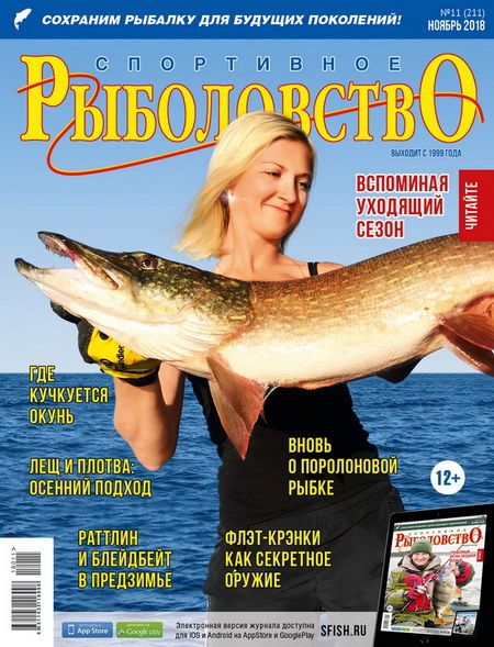 спортивное рыболовство №11 2018