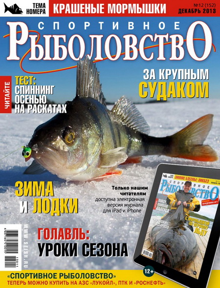 спортивное рыболовство №12-2013 анонс