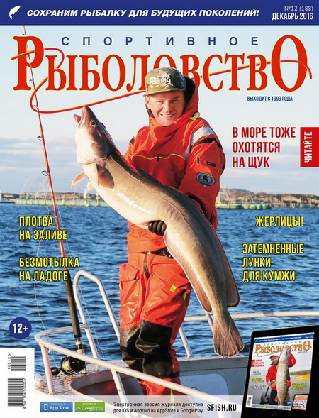 спортивное рыболовство №12 2016